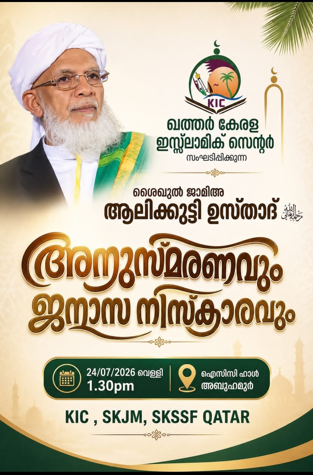 ​പ്രൊഫ. കെ. ആലിക്കുട്ടി മുസ്‌ലിയാരുടെ വിയോഗം : ജനാസ നമസ്‌കാരവും അനുസ്മരണവും നാളെ ദോഹയിൽ